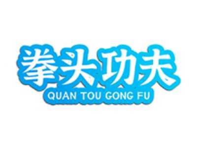 拳头功夫