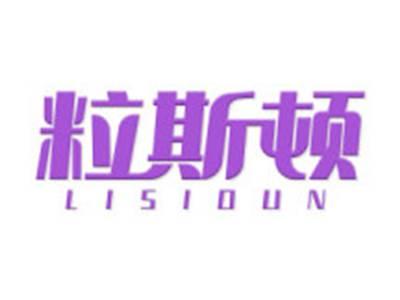 粒斯顿