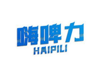 嗨啤力