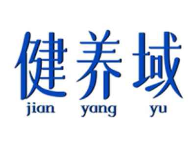 健养域