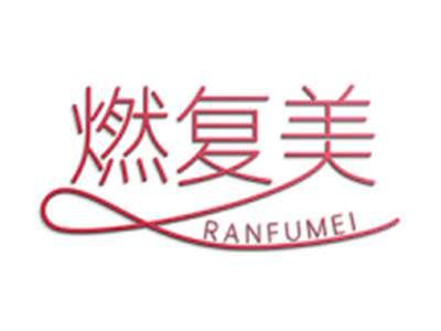 燃复美