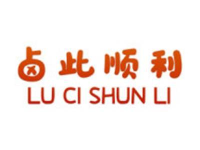 卤此顺利