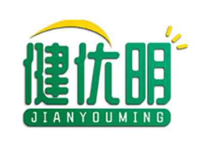 健优明