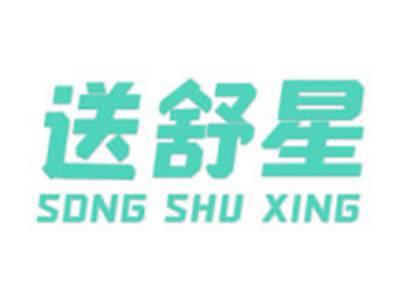 送舒星
