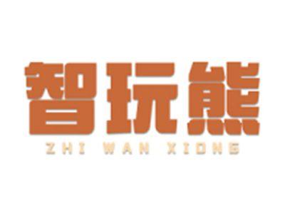 智玩熊