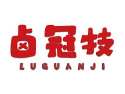 卤冠技