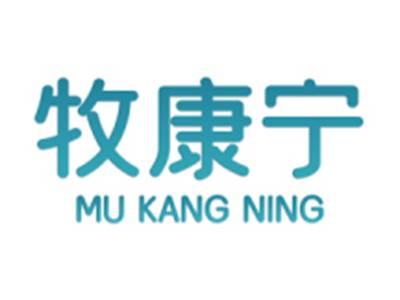牧康宁