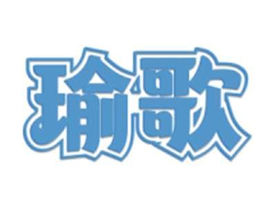 瑜歌