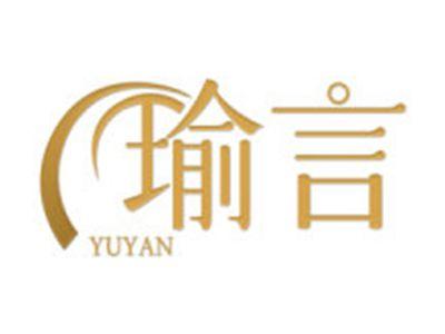 瑜言