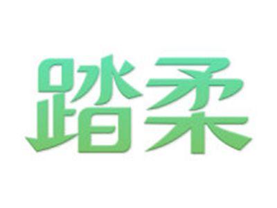 踏柔
