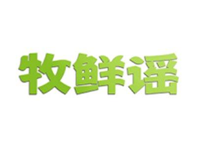 牧鲜谣