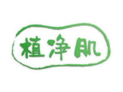 植净肌