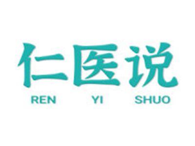 仁医说