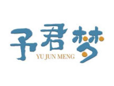 予君梦