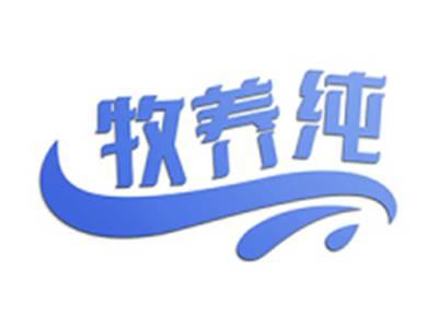 牧养纯