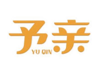 予亲