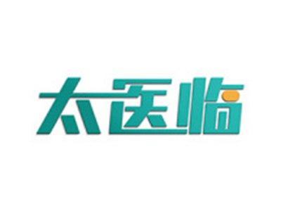 太医临