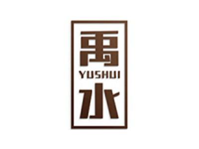 禹水
