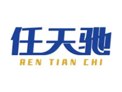 任天驰