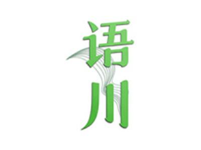 语川