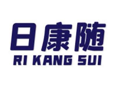日康随