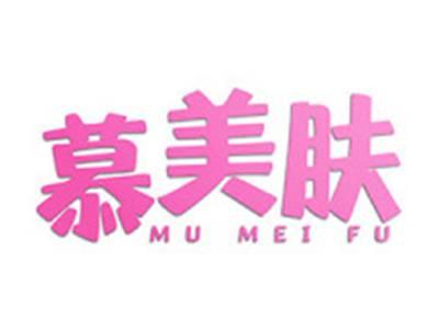 慕美肤