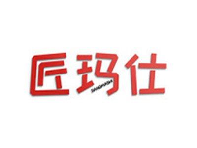 匠玛仕