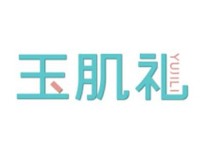 玉肌礼
