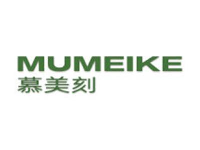 慕美刻