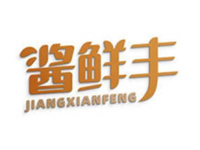 酱鲜丰