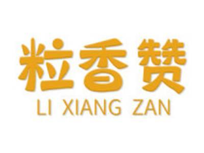 粒香赞