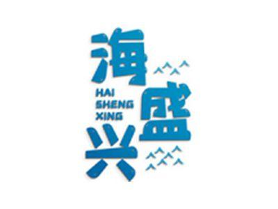 海盛兴
