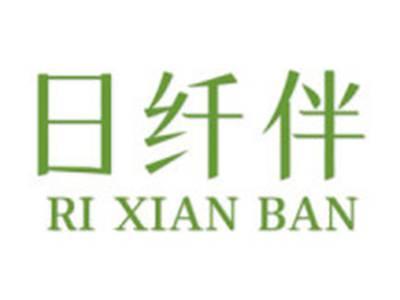 日纤伴