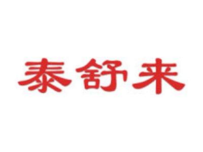 泰舒来
