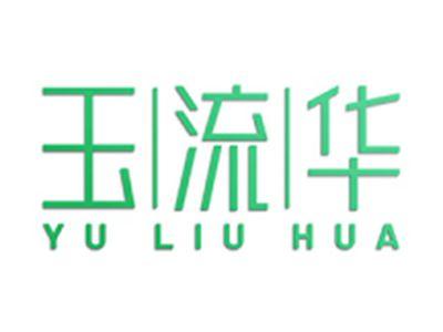 玉流华