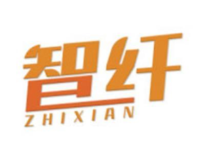 智纤