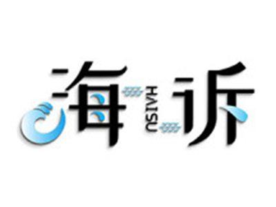 海诉