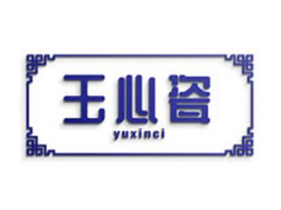 玉心瓷