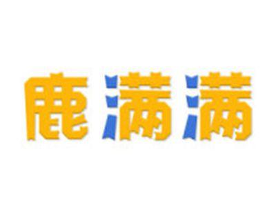 鹿满满
