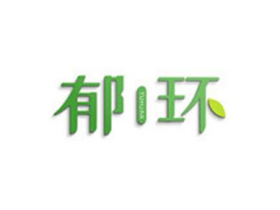 郁环