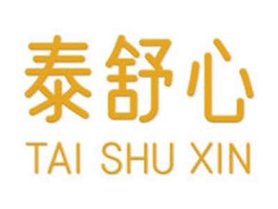 泰舒心