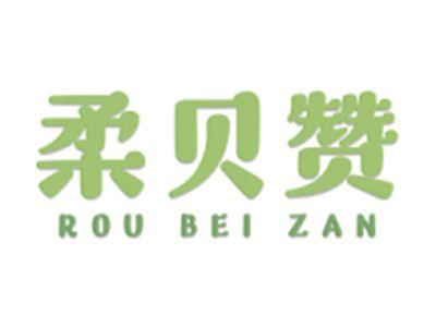 柔贝赞