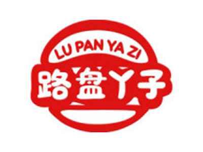 路盘丫子