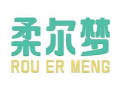 柔尔梦