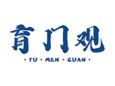 育门观