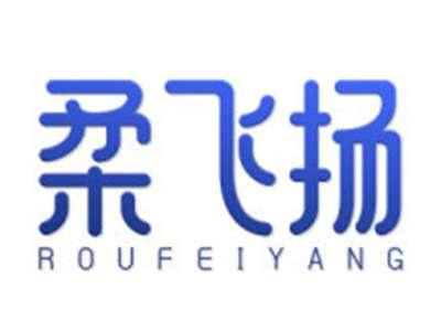 柔飞扬
