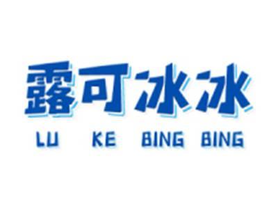 露可冰冰