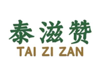 泰滋赞