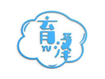 育泽