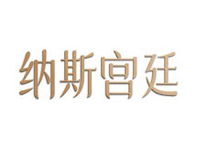 纳斯宫廷